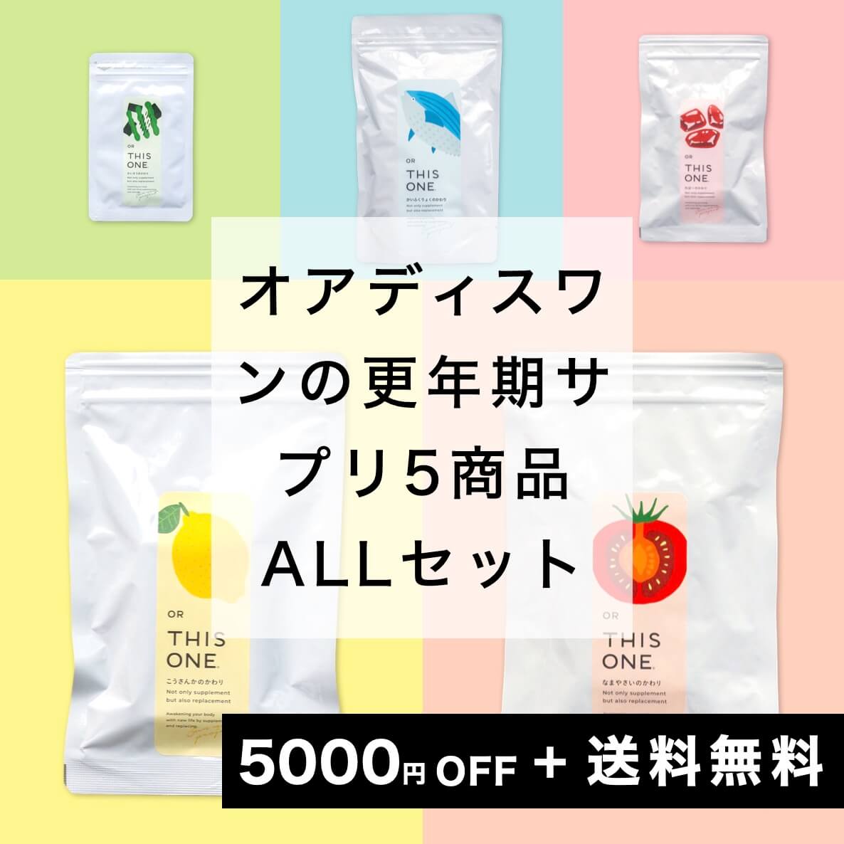 更年期サプリ５種類パック
