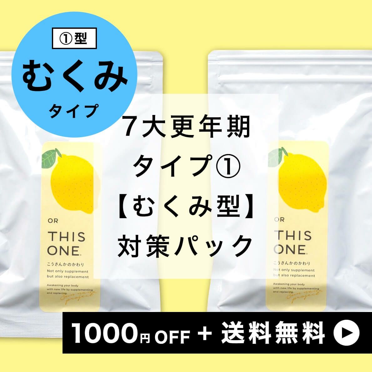 ７大更年期タイプ①むくみ徹底対策サプリセット　抗酸化サプリ×2